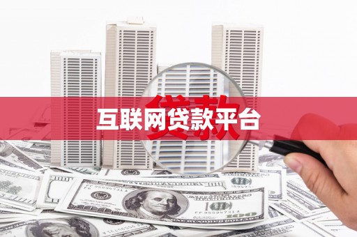 静海互联网贷款平台