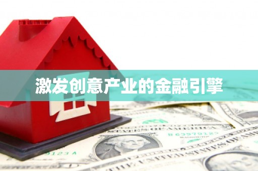 静海激发创意产业的金融引擎
