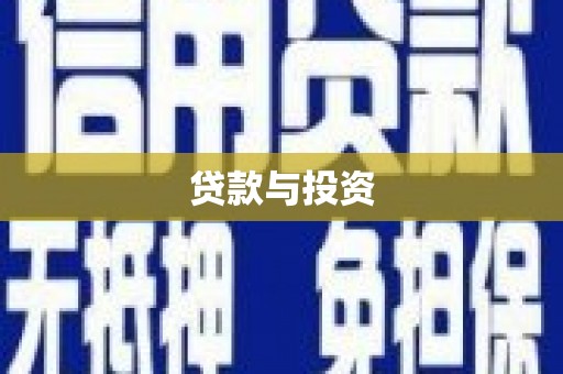 静海贷款与投资