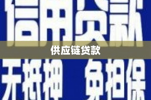 静海供应链贷款