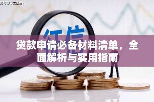 静海贷款申请必备材料清单，全面解析与实用指南