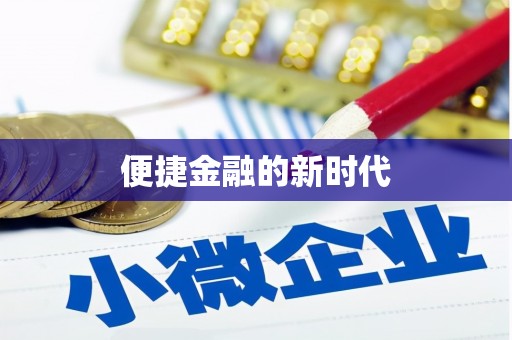 静海便捷金融的新时代