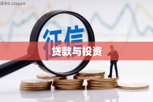 静海贷款与投资