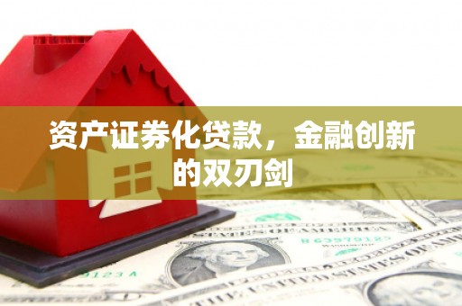 静海资产证券化贷款，金融创新的双刃剑