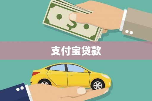 静海支付宝贷款
