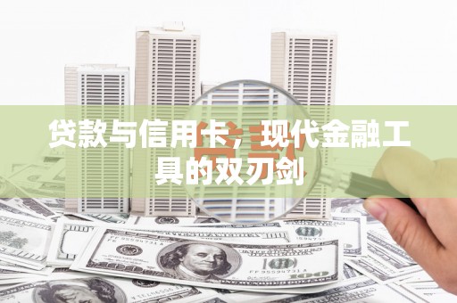 静海贷款与信用卡，现代金融工具的双刃剑
