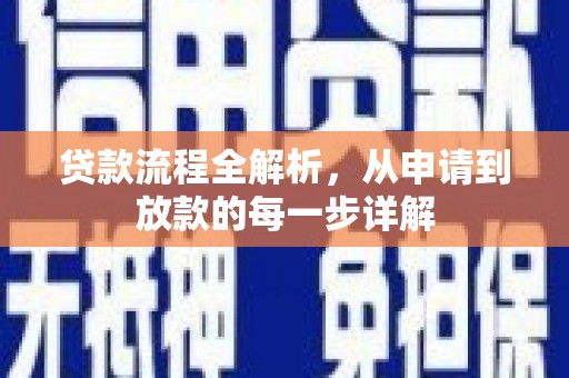 静海贷款流程全解析，从申请到放款的每一步详解