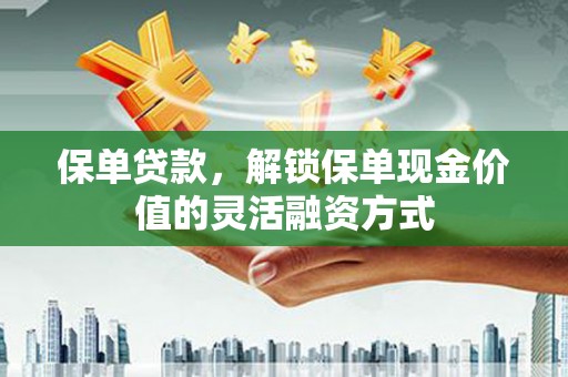 静海保单贷款，解锁保单现金价值的灵活融资方式