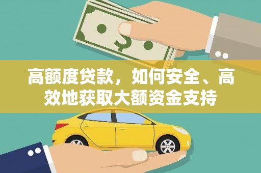 静海高额度贷款，如何安全、高效地获取大额资金支持