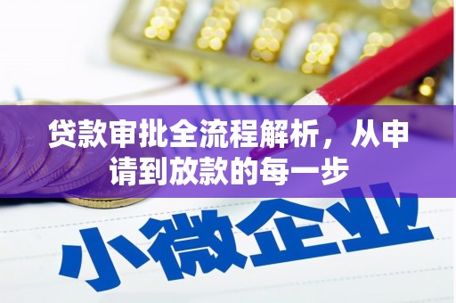 静海贷款审批全流程解析，从申请到放款的每一步