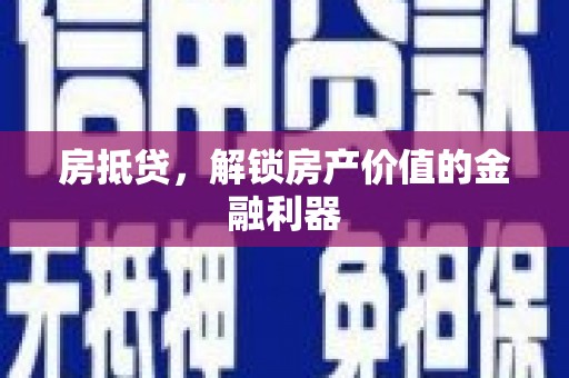 静海房抵贷，解锁房产价值的金融利器