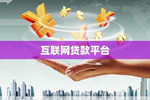 静海互联网贷款平台