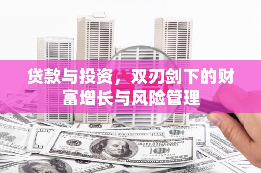 静海贷款与投资，双刃剑下的财富增长与风险管理