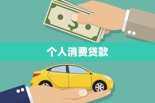 静海个人消费贷款