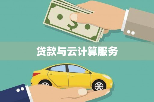 静海贷款与云计算服务
