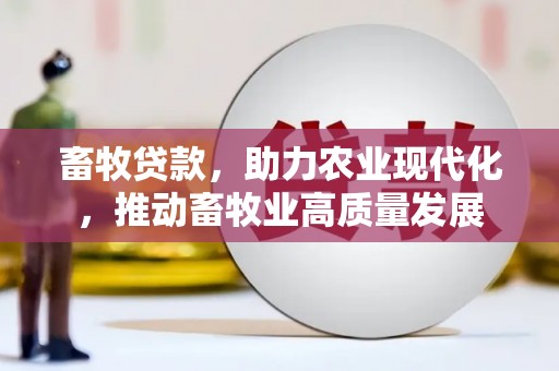 静海畜牧贷款，助力农业现代化，推动畜牧业高质量发展