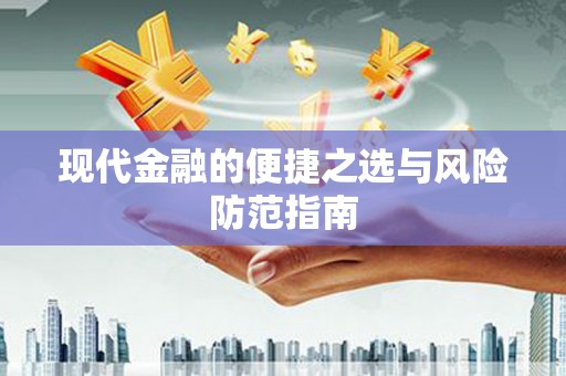 静海现代金融的便捷之选与风险防范指南