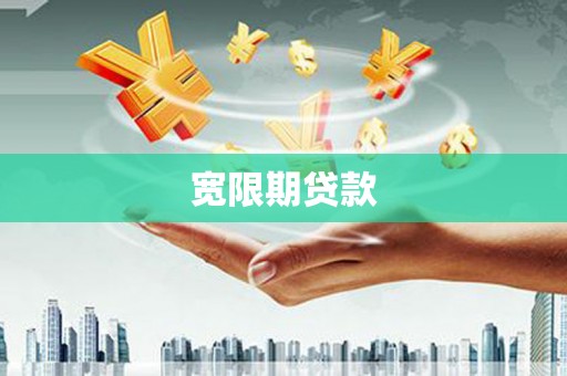 静海宽限期贷款