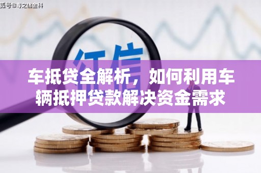 静海车抵贷全解析，如何利用车辆抵押贷款解决资金需求