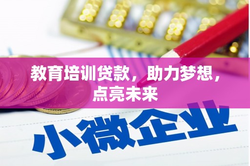 静海教育培训贷款，助力梦想，点亮未来
