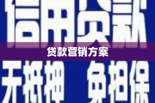 静海贷款营销方案