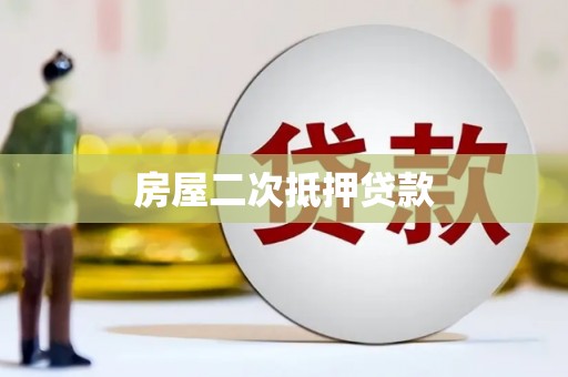 静海房屋二次抵押贷款