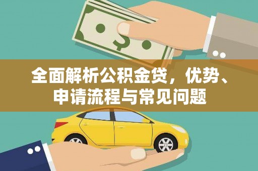 静海全面解析公积金贷，优势、申请流程与常见问题