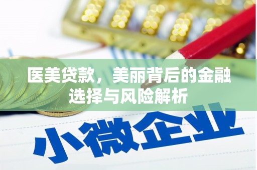 静海医美贷款，美丽背后的金融选择与风险解析