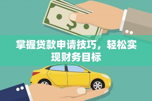 静海掌握贷款申请技巧，轻松实现财务目标