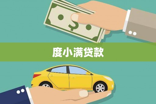 静海度小满贷款