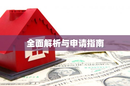 静海全面解析与申请指南
