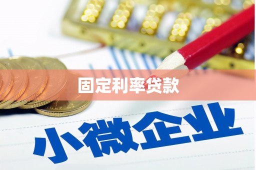 静海固定利率贷款