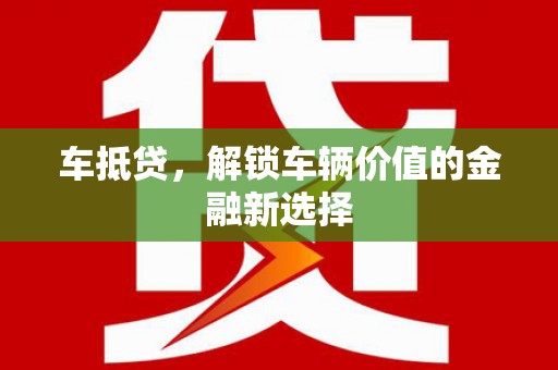 静海车抵贷，解锁车辆价值的金融新选择