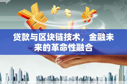静海贷款与区块链技术，金融未来的革命性融合