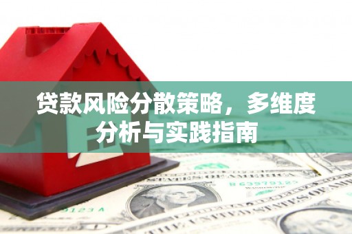 静海贷款风险分散策略，多维度分析与实践指南