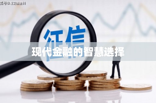 静海现代金融的智慧选择