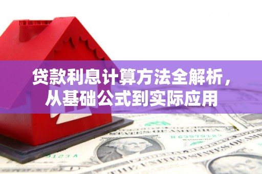 静海贷款利息计算方法全解析，从基础公式到实际应用