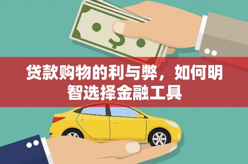 静海贷款购物的利与弊，如何明智选择金融工具