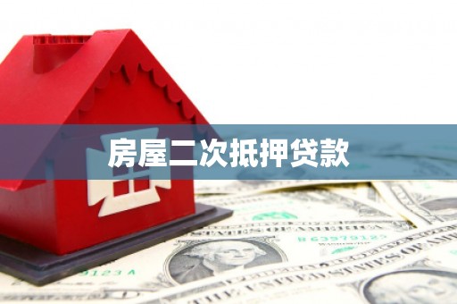 静海房屋二次抵押贷款