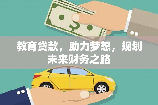 静海教育贷款，助力梦想，规划未来财务之路
