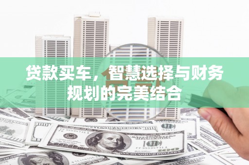 静海贷款买车，智慧选择与财务规划的完美结合