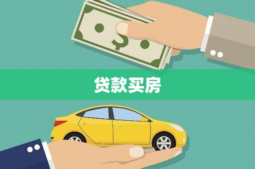 静海贷款买房