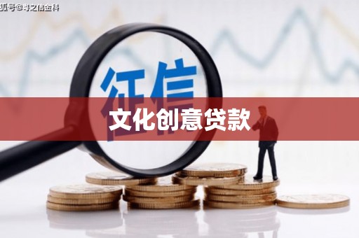静海文化创意贷款