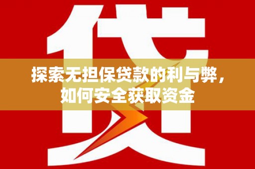 静海探索无担保贷款的利与弊，如何安全获取资金