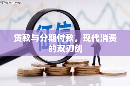 静海贷款与分期付款，现代消费的双刃剑