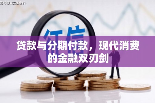静海贷款与分期付款，现代消费的金融双刃剑