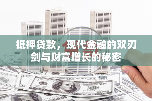 静海抵押贷款，现代金融的双刃剑与财富增长的秘密