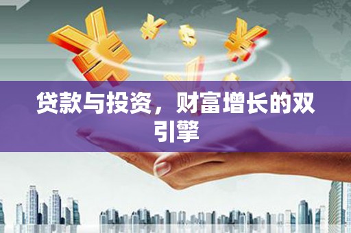静海贷款与投资，财富增长的双引擎