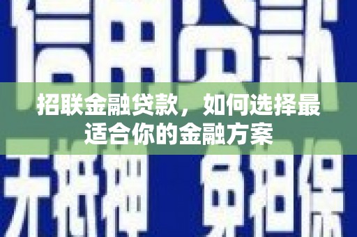 静海招联金融贷款，如何选择最适合你的金融方案