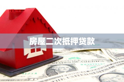 静海房屋二次抵押贷款
